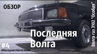 ПОСЛЕДНЯЯ Волга ВЕЛИКОЙ страны.#4_ОБЗОР.Волга газ 3102 "Особая"