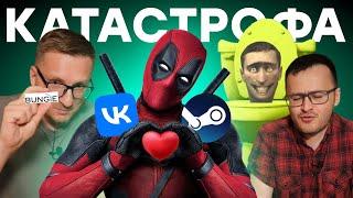 VK ️ Steam / Падение Bungie / Blizzard в минусе / Убытки Twitch / Deadpool за $500 / STALKER 2 жив