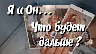 Я и Он Что между нами ⁉️ Что будет дальше ⁉️ #таро #новыйрасклад