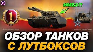  ЧТО С НИМИ НЕ ТАК?! ЧЕСТНЫЙ ОБЗОР ТАНКОВ С КОРОБОК ● МИР ТАНКОВ