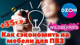 Сколько стоит мебель для ПВЗ Wildberries. Как сэкономить на изготовлении мебели для пвз.