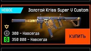 КАК ПОЛУЧИТЬ ЗОЛОТОЙ KRISS CUSTOM В WARFACE, Новая Промо Страница Магма, Обновление птс варфейс