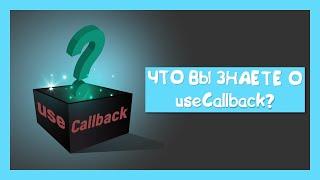 Что вы знаете о useCallback?