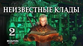 Ведьмак 3. Сокровища, которых нет на карте. Квест "Сокровища в руинах"