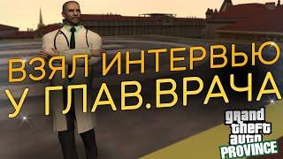 ВЗЯЛ ИНТЕРВЬЮ В ГЛАВ.ВРАЧА! ЦГБ Н! (GTA PROVINCE)