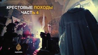 Крестовые походы | Часть 4 - ВОЗРОЖДЕНИЕ: Ответ мусульман на Крестовые походы | Арабский взгляд