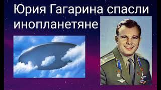 Юрия Гагарина спасли инопланетяне.Валерия Кольцова , читает Надежда Куделькина