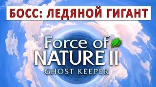 FORCE OF NATURE 2: GHOST KEEPER (ПРОХОЖДЕНИЕ) #49 - БОСС: ЛЕДЯНОЙ ГИГАНТ