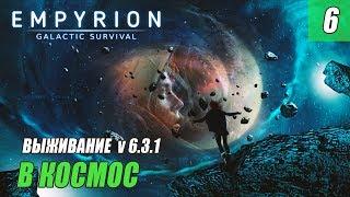 Empyrion - Galactic Survival v6.3.1 - В КОСМОС #06