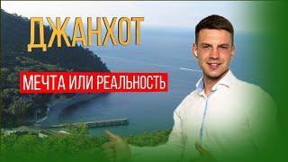 ДЖАНХОТ | ГАВАНЬ в ЭКЗОТИЧЕСКОМ месте на берегу Чёрного Моря | Как купить Земельный участок на море