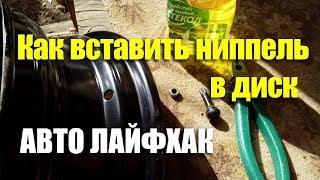 Как вставить ниппель-пипку в диск. АВТО ЛАЙФХАК