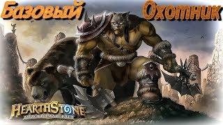 Базовая Колода Охотника Hearthstone для новичка