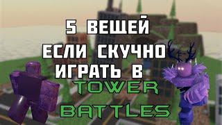 5  вещей если скучно просто играть в товер батлс | Roblox Tower battles