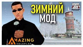 КАК УСТАНОВИТЬ ЗИМНИЙ МОД ДЛЯ GTA CRMP AMAZING RP!