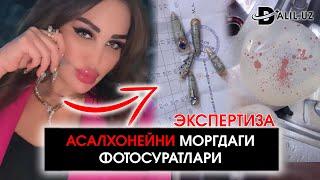 ТЕЗКОР! АСАЛХОНЕЙ ЭКПЕРТИЗА РАСМЛАР! ДАХШАТ! #asalhoney