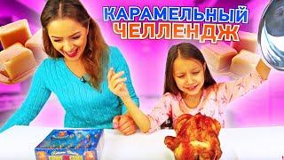 КАРАМЕЛЬНЫЙ ЧЕЛЛЕНДЖ Необычные Конфеты против Обычной Еды Candy VS Real Food Challenge /// Вики Шоу