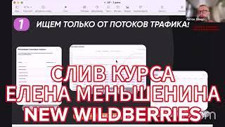 Елена Меньшенина Азбука рекламы 2023 wildberries новый поток курса  ozon