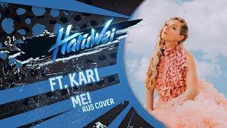 Kari & HaruWei - ME! (RUS cover) Taylor Swift feat. Brendon Urie of Panic! At The Disco