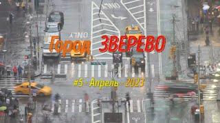 Город ЗВЕРЕВО (улицы)/#5 -Апрель -2023