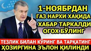 ШОШИЛИНЧ! 1-НОЯБРДАН БОШЛАБ ГАЗ НАРХИ ХАКИДА ХАБАР БАРЧА ОГОХ БЎЛСИН..