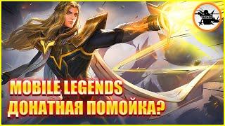 ДОНАТНАЯ ПОМОЙКА ИЛИ НЕ КОПЕЙКИ ВЛОЖЕНИЙ - ДОНАТ В MOBILE LEGENDS