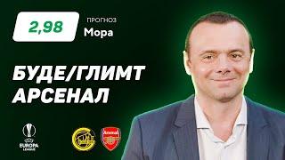 Буде/Глимт - Арсенал. Прогноз Мора