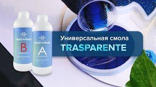 Универсальная жидкая прозрачная смола для всех видов работ / Trasparente от Resin Pro