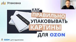 Как правильно упаковывать картины при продаже на OZON