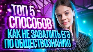 ТОП 5 способов как не завалить ЕГЭ по обществознанию!