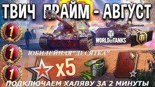 WOT TWITCH PRIME 2020 КАК ПОДКЛЮЧИТЬ ЗА 2 МИНУТЫ ХАЛЯВУ 20 НОВЫЙ ЖИРНЫЙ НАБОР АВГУСТА"ДЕСЯТКА"(DIME)