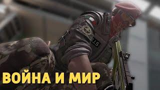 Война и мир /Rainbow Six Siege