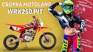 Сборка питбайка Motoland WRX250 PIT