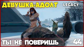 Девушка-адолт - 3 новых динозавра в легаси [The Isle Legacy] #44