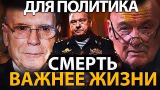 СМЕРТЬ ВАЖНЕЕ ЖИЗНИ !?  ГЕНЕРАЛ ШАМАНОВ / ЭДВАРД РАДЗИНСКИЙ / ВЛАДИМИР ПОЗНЕР