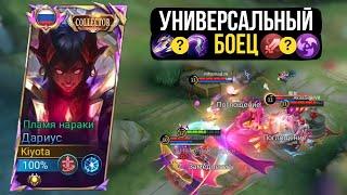 Дариус - универсальный боец | Mobile Legends: Bang Bang | Дариус гайд 2024