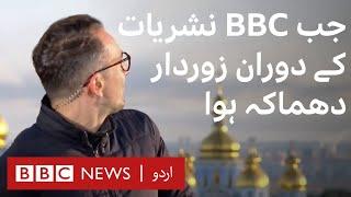 Live on TV BBC journalist ducks as explosions hit Kyiv in Ukraine - BBC URDU