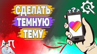 Как сделать темную тему в Лайке?