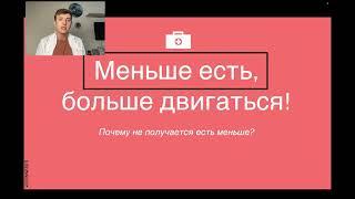 Лекция о похудении Максима Кузнецова