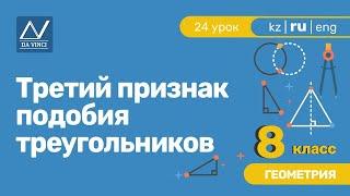 8 класс, 24 урок, Третий признак подобия треугольников