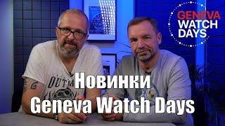 Самые новые часы из Женевы – Geneva Watch Days с Александром Ветровым