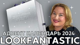 Нашумевший Адвент Календарь Lookfantastic 2024 |  Распаковка