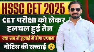 HSSC CET Exam Date Big Update 2025 | Haryana CET Exam Form Date Latest News | Pardeep Sir