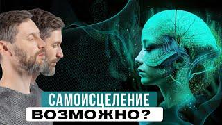 Как ИСЦЕЛИТЬ себя СИЛОЙ МЫСЛИ? Отвечает доктор-психофизиолог.