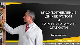 Злоупотребление димедролом и барбитуратами в старости