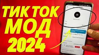 Как скачать тик ток мод 2024 на андроид за 30 секунд | Тик Ток мод.