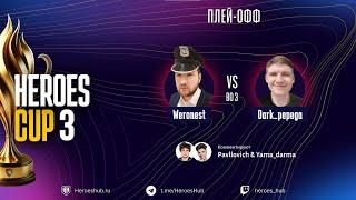 ТУРНИР НА 300 000 HEROES CUP SEASON 3 ｜  СТАДИЯ ПЛЕЙОФФ ｜