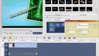 Урок 10 - Титры анимация и готовые проекты в ulead videostudio.avi