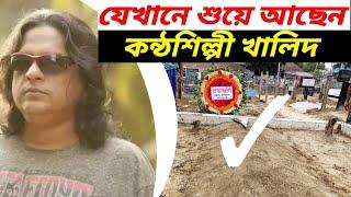 যেখানে শুয়ে আছেন কন্ঠশিল্পী খালিদ | singer khalid grave  | singer khalid | Chaim khalid