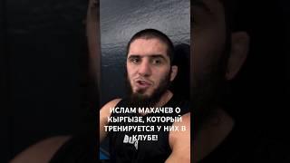 Ислам Махачев о Кыргызе, который тренируется у них в клубе!