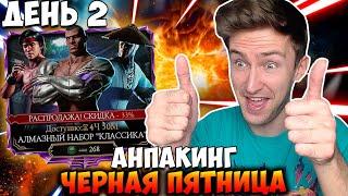 ОТКРЫВАЮ АЛМАЗНЫЕ НАБОРЫ "КЛАССИКА" НА 2 ДЕНЬ ЧЕРНОЙ ПЯТНИЦЫ В Mortal Kombat Mobile! + ЧЕЛЛЕНДЖ